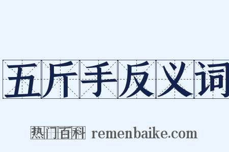五斤手反义词是什么意思的图片